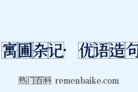 寓圃杂记·优语造句是什么意思的图片